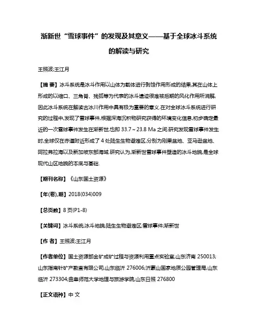 渐新世“雪球事件”的发现及其意义——基于全球冰斗系统的解读与研究