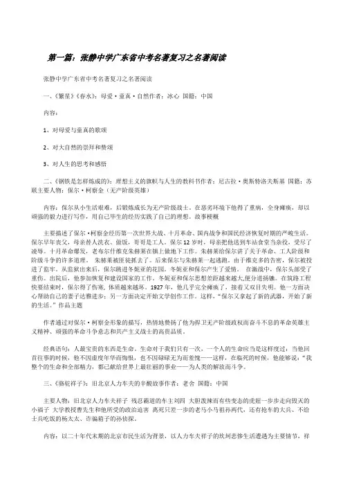 张静中学广东省中考名著复习之名著阅读(五篇)[修改版]