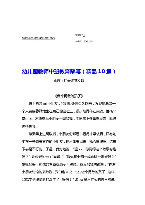 幼儿园教师中班教育随笔(精品10篇)