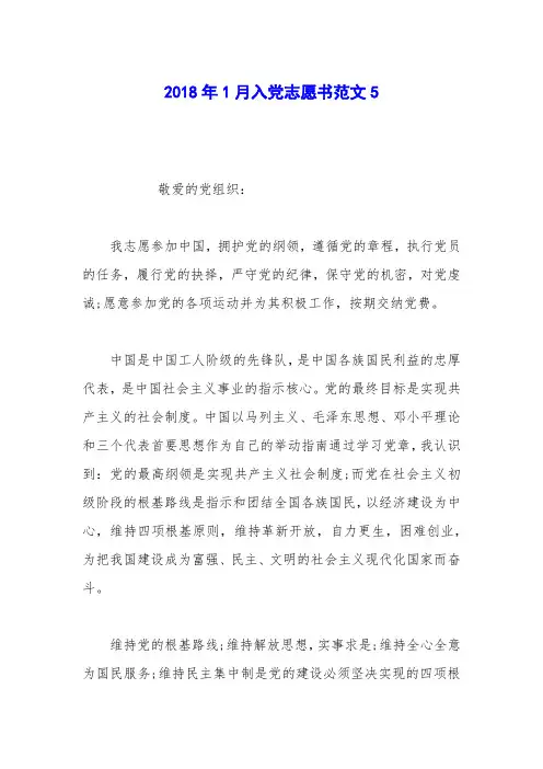 2018年1月入党志愿书范文5