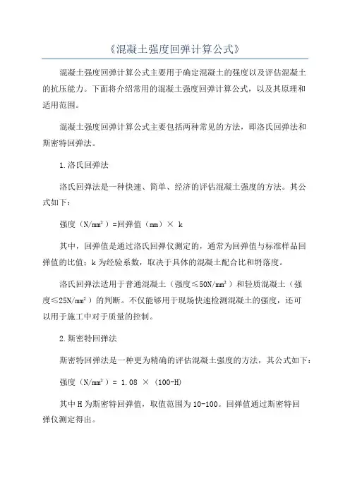 《混凝土强度回弹计算公式》