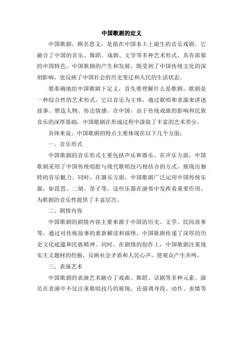 中国歌剧的定义