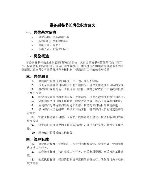 常务副秘书长岗位职责范文