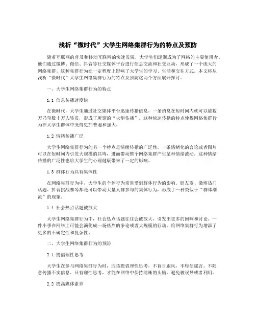 浅析“微时代”大学生网络集群行为的特点及预防