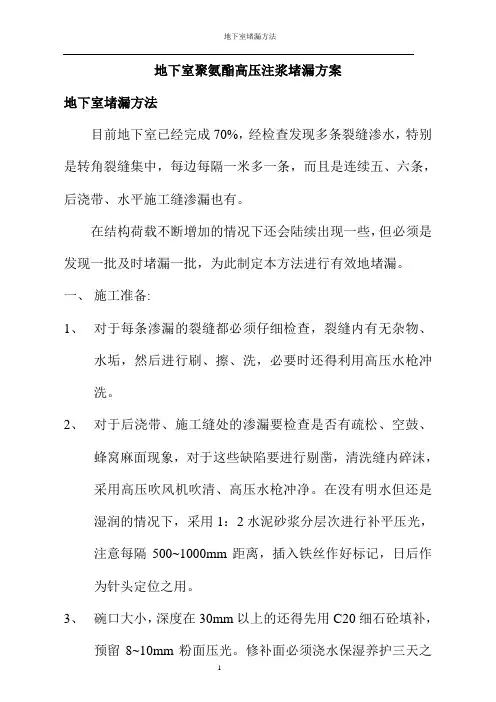 地下室堵漏方案-地下室聚氨酯高压注浆堵漏方法