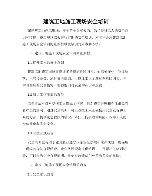 建筑工地施工现场安全培训