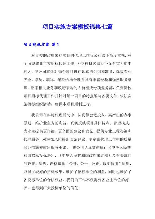 项目实施方案模板锦集七篇【精选】