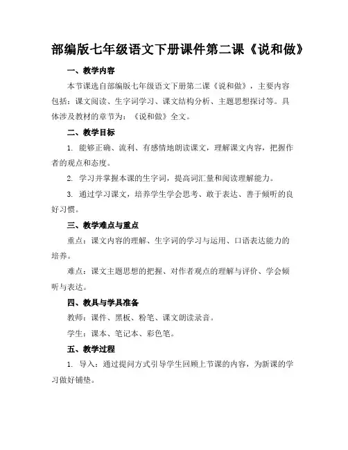 部编版七年级语文下册课件第二课《说和做》
