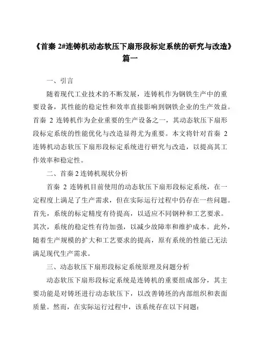 《首秦2#连铸机动态软压下扇形段标定系统的研究与改造》范文