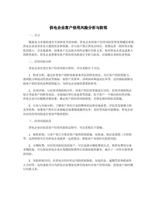 供电企业客户信用风险分析与防范