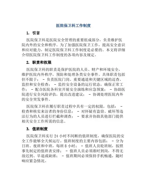 医院保卫科工作制度