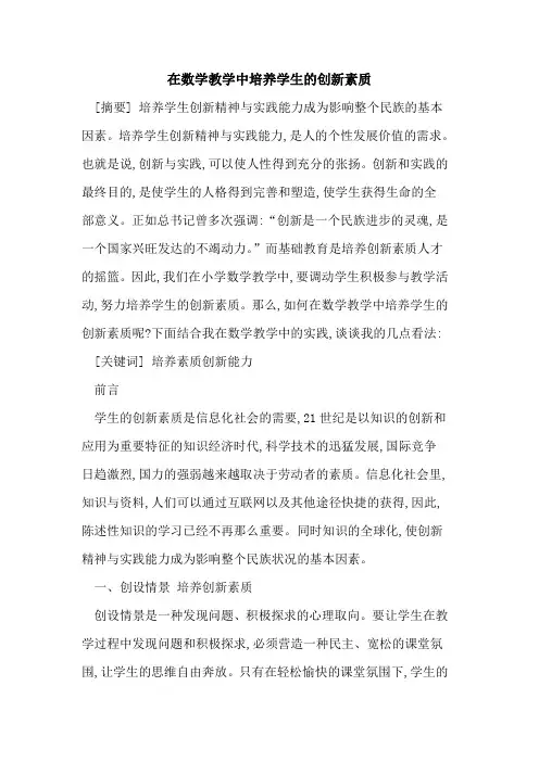 在数学教学中培养学生创新素质