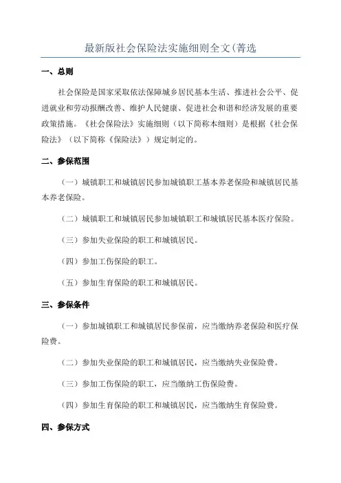 最新版社会保险法实施细则全文(菁选