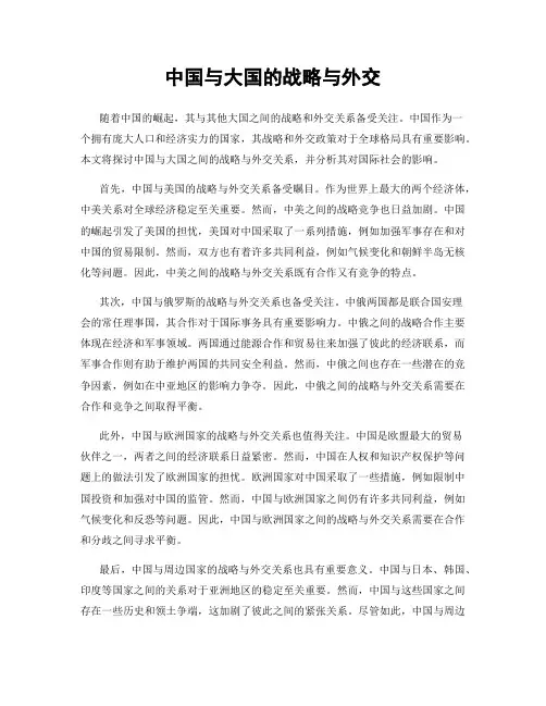 中国与大国的战略与外交