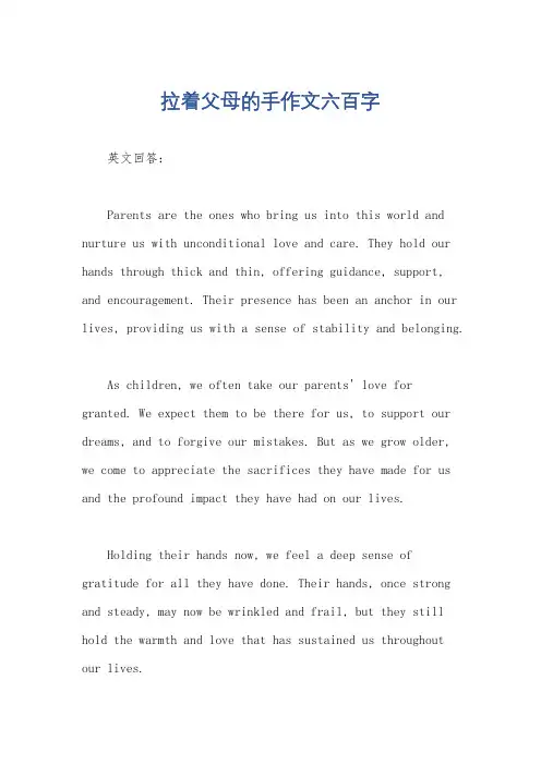 拉着父母的手作文六百字
