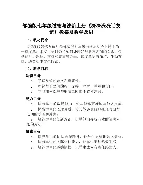 部编版七年级道德与法治上册《深深浅浅话友谊》教案及教学反思