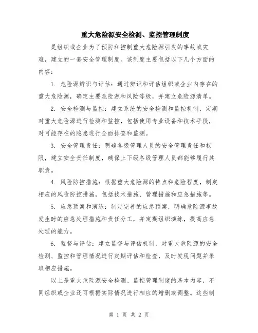 重大危险源安全检测、监控管理制度