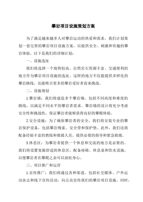 攀岩项目设施策划方案