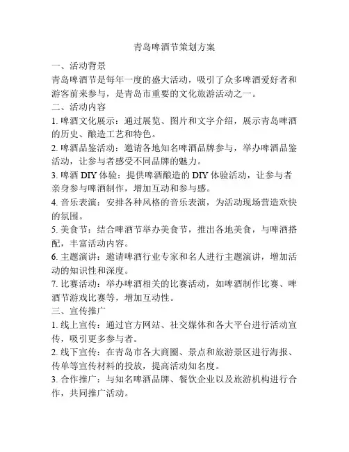 青岛啤酒节策划方案