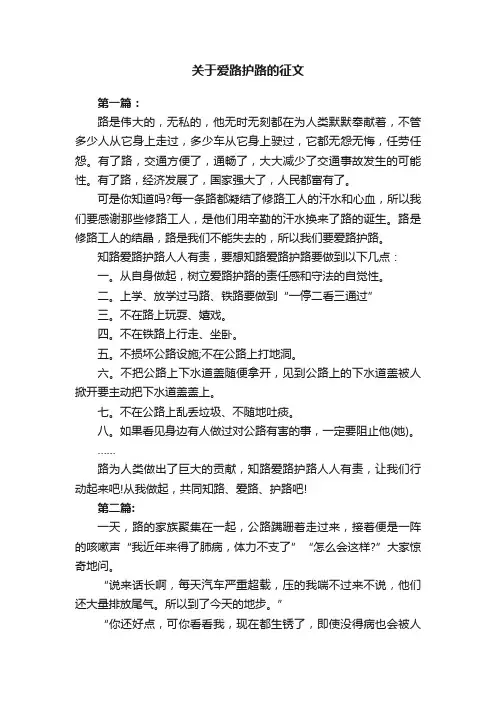 关于爱路护路的征文