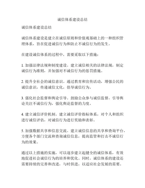 诚信体系建设总结