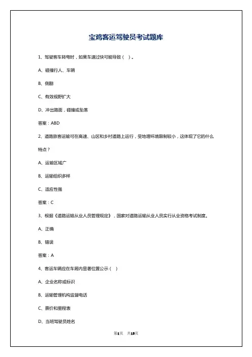 宝鸡客运驾驶员考试题库