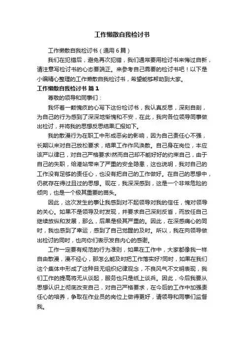 工作懒散自我检讨书（通用6篇）