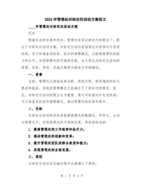 2024年管理处对标定位活动方案范文