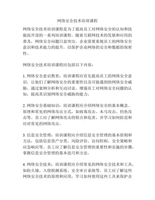 网络安全技术培训课程