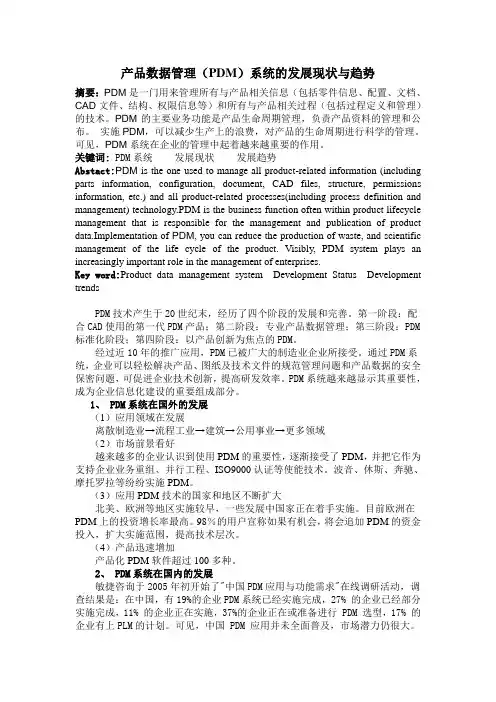 产品数据管理(PDM)系统的发展现状与趋势