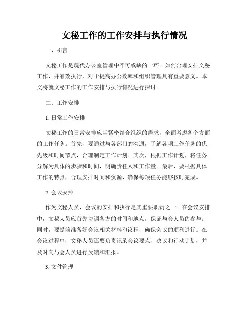 文秘工作的工作安排与执行情况