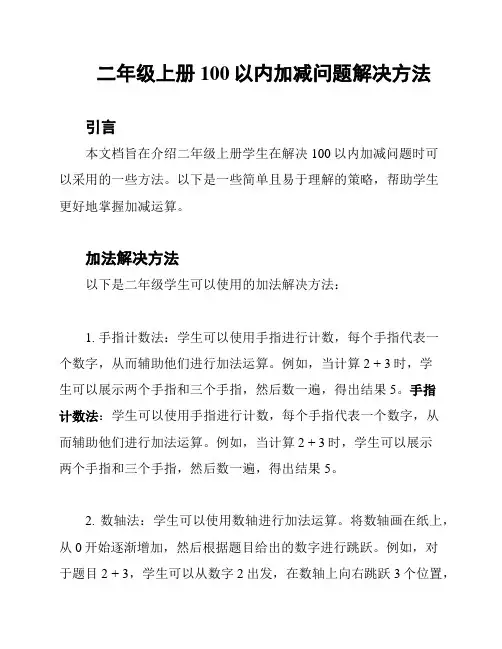 二年级上册100以内加减问题解决方法