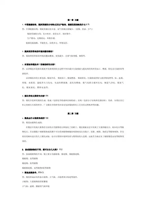 煤化学课后习题答案 张双全