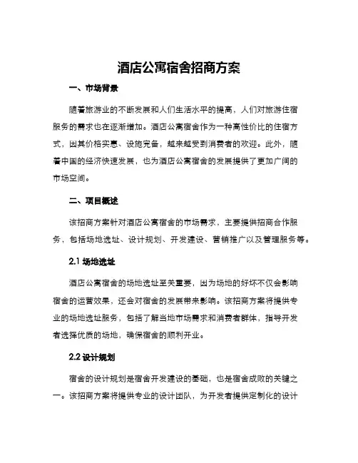 酒店公寓宿舍招商方案