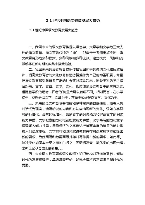 ２１世纪中国语文教育发展大趋势
