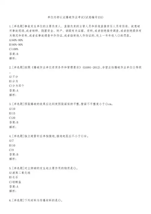 单位内部认证爆破作业考试(试卷编号131)