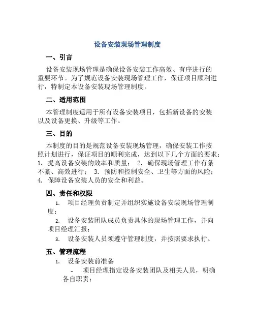 设备安装现场管理制度