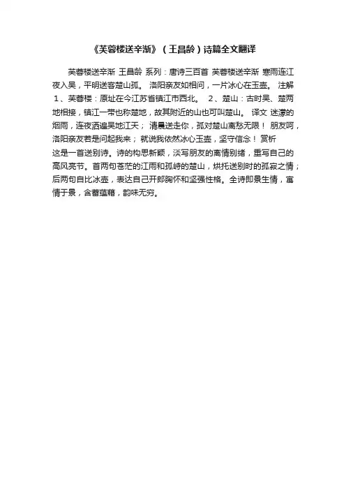 《芙蓉楼送辛渐》（王昌龄）诗篇全文翻译