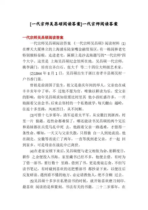 [一代宗师吴昌硕阅读答案]一代宗师阅读答案