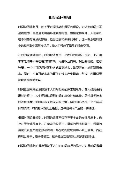 时间轮回规则