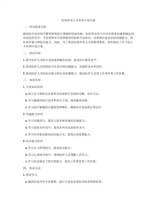 医院科室人才培训计划方案