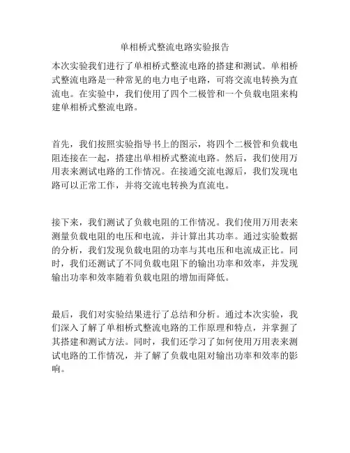 单相桥式整流电路实验报告