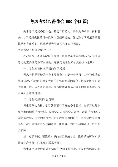 考风考纪心得体会500字(8篇)