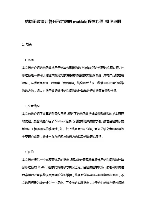 结构函数法计算分形维数的matlab程序代码_概述说明
