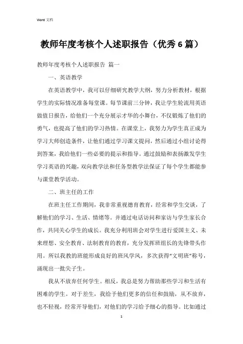 教师年度考核个人述职报告(6篇)