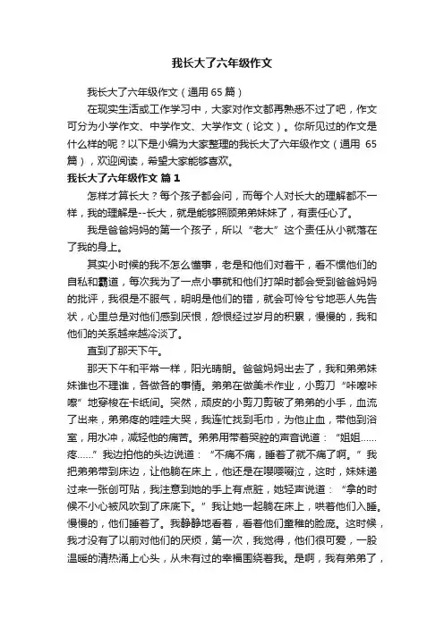 我长大了六年级作文（通用65篇）