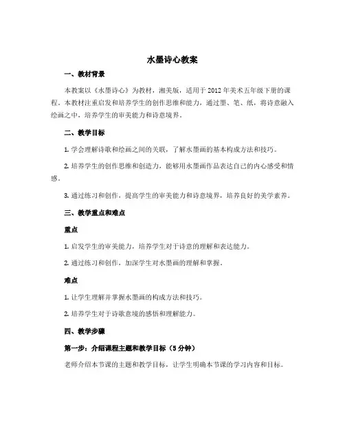 《水墨诗心》(教案)湘美版(2012)美术五年级下册