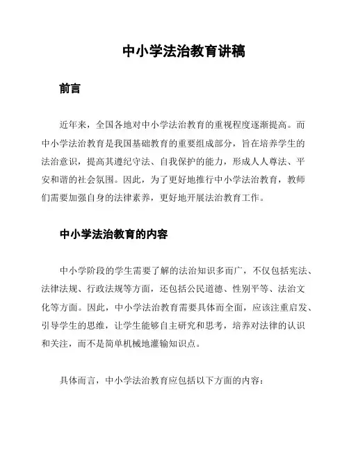 中小学法治教育讲稿