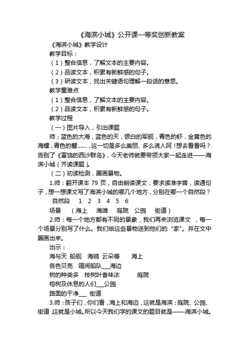 《海滨小城》公开课一等奖创新教案
