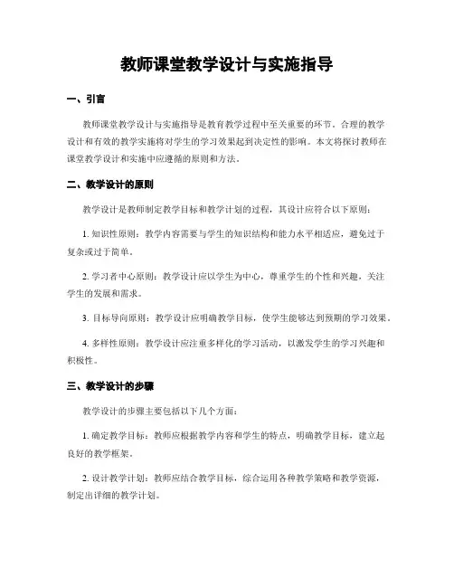 教师课堂教学设计与实施指导